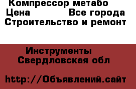 Компрессор метабо   › Цена ­ 5 000 - Все города Строительство и ремонт » Инструменты   . Свердловская обл.